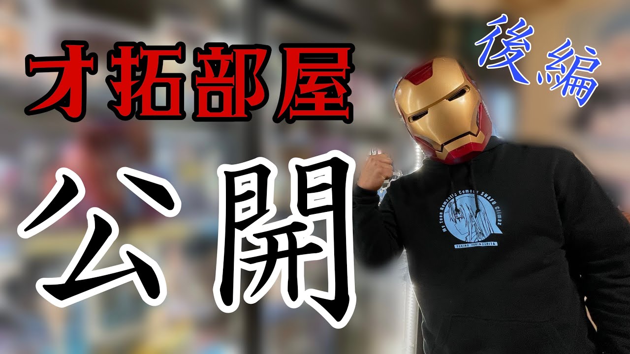 【部屋紹介】トニース拓のオ拓部屋大公開！！【後編】