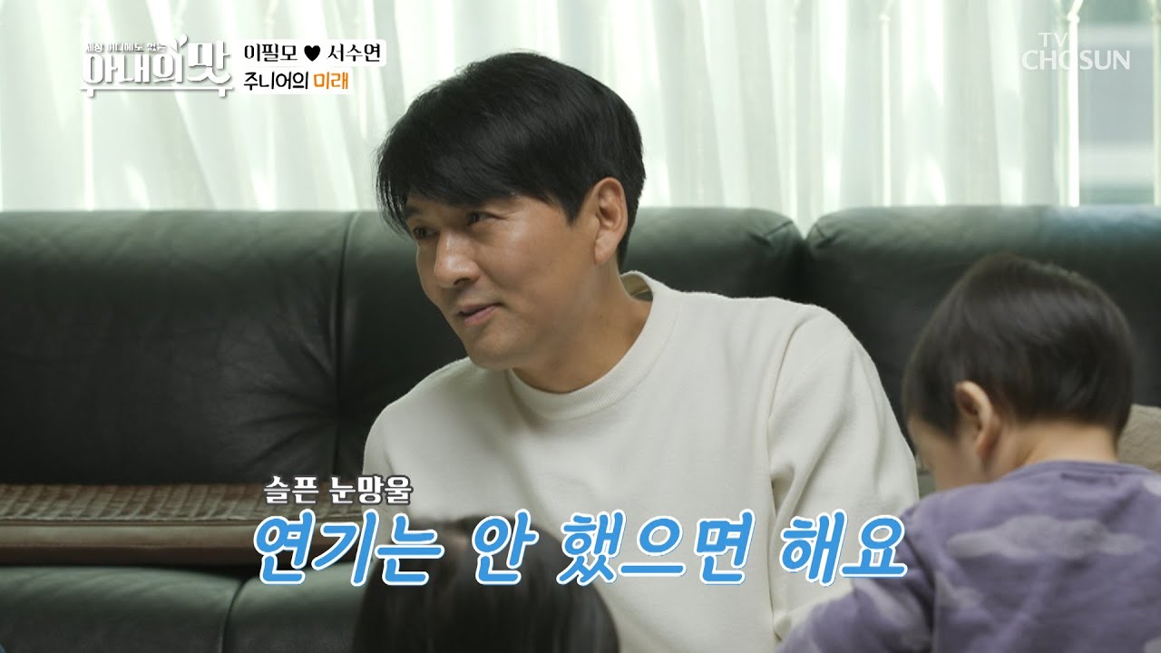 연기는 NO!! 이필모가 바라는 내 아이의 장래희망★ TV CHOSUN 210223 방송 | [아내의 맛] 137회 | TV조선