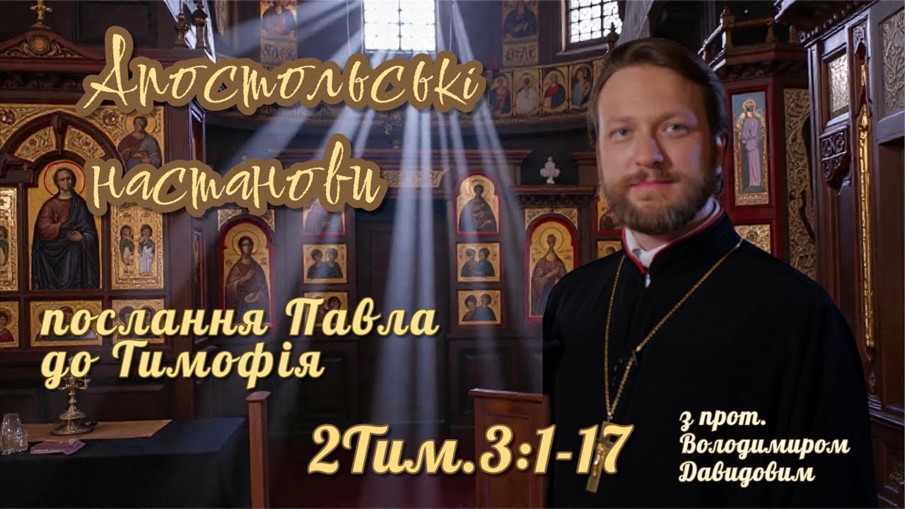 Апостольські настанови. Послання до Тимофія (2Тим. 3:1-17)
