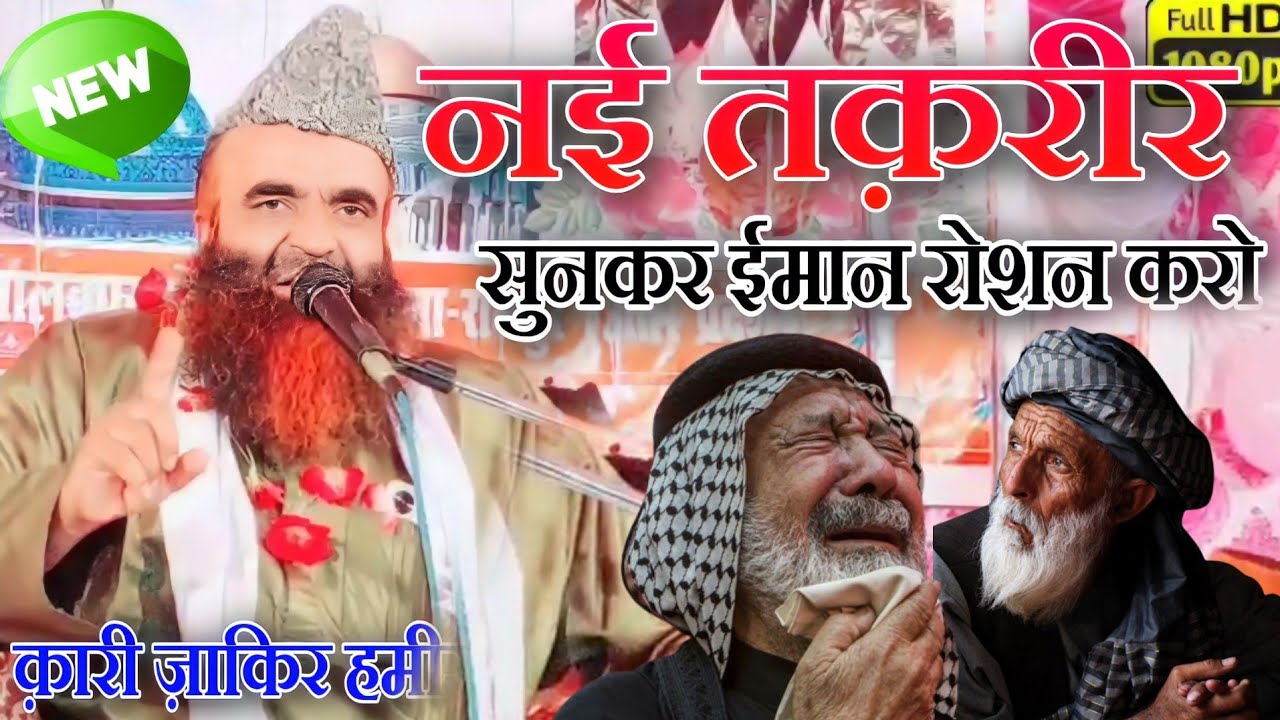 New Taqreer | नई तक़रीर सुनकर ईमान रोशन करो | Qari Zakir Hameerpuri | New Taqreer 2023 |