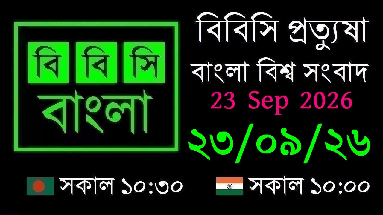 23 Sep 2026 // বিবিসি প্রত্যুষা // বাংলা লাইভ নিউজ // BBC Live Bangla News // 10:30 AM