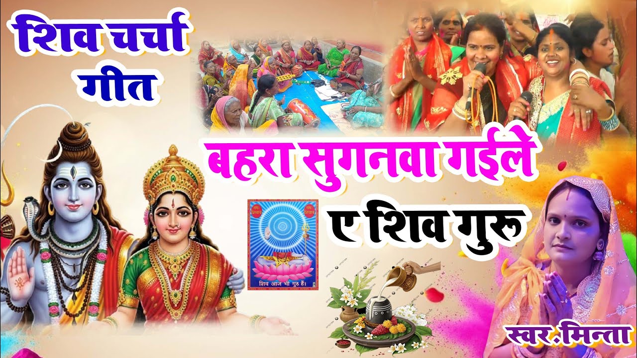 आ गया न्यू शिवचर्चा | Shivcharcha Geet |Shivcharcha Bhajan | minta shivcharcha 2026