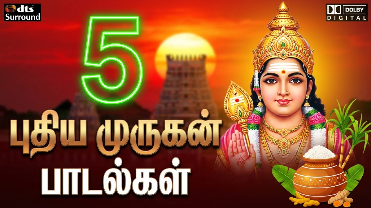 பொங்கல் தொகுப்பக 5 முருகன் புது பாடல்கள் #tamilsongs #tamildevotionalsongs #murugansongs 