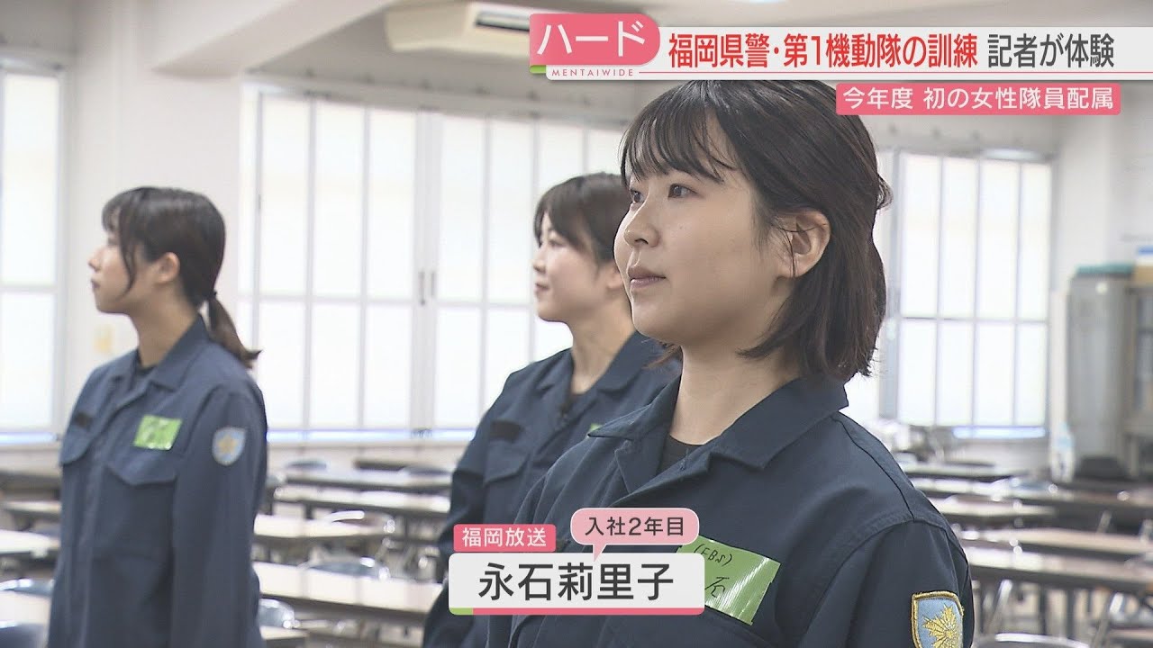 【体験】女性隊員が初めて配属された第1機動隊　FBS記者が1日入隊　逮捕術やレスキュー訓練　汗を流して気づいたこと　福岡県警