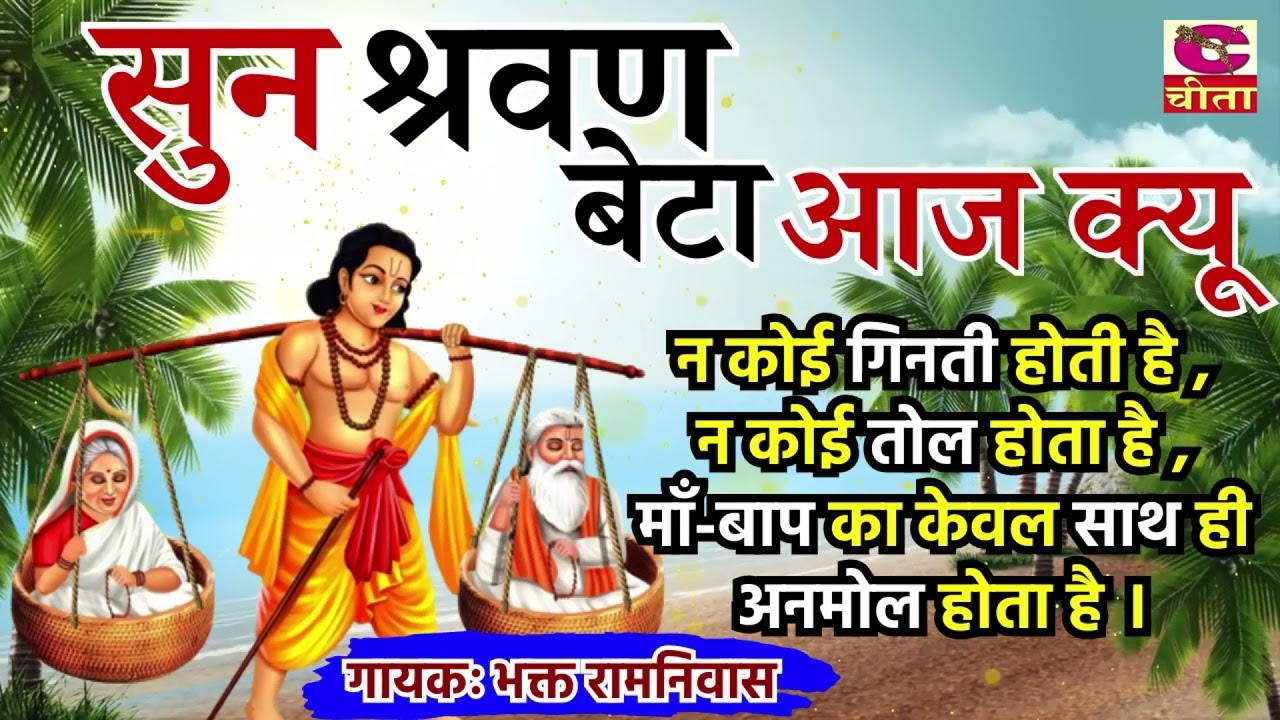 श्रवण कुमार का सुपरहिट भजन - 22 || सुन श्रवण बेटा आज क्यू || ना कोई गिनती होती || भक्त रामनिवास जी