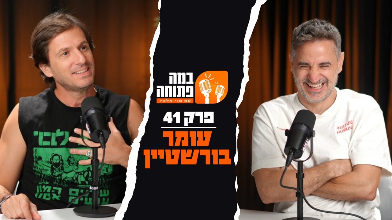במה פתוחה | מני מלכה מארח את עומר בורשטיין - פרק 41