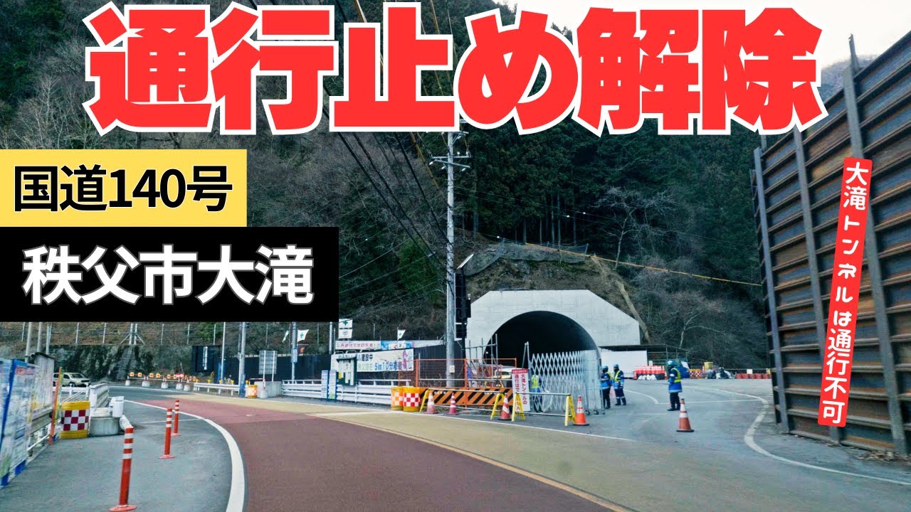 【国道140号】秩父市大滝 通行止め解除｜解除区間“入口”→二瀬ダムまで車載（2026/1/27)