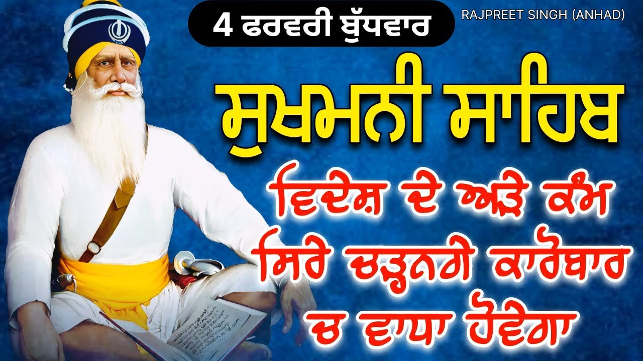 Sukhmani Sahib Path Full | ਸੁਖਮਨੀ ਸਾਹਿਬ ਪਾਠ | 4 February 2026
