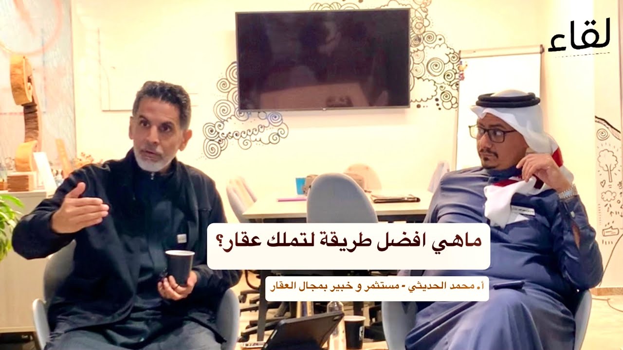 ماهي افضل طريقة لتملك عقار؟ | أ. محمد الحديثي | منصة لقاء