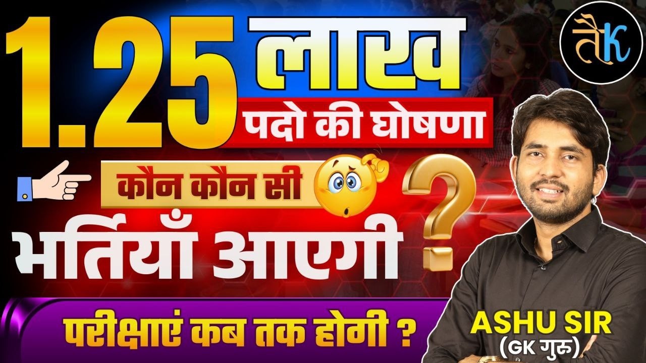 Rajasthan New Vacancy Calendar 2026 | 1.25 लाख पदों की घोषणा । संपूर्ण जानकारी By Ashu Sir