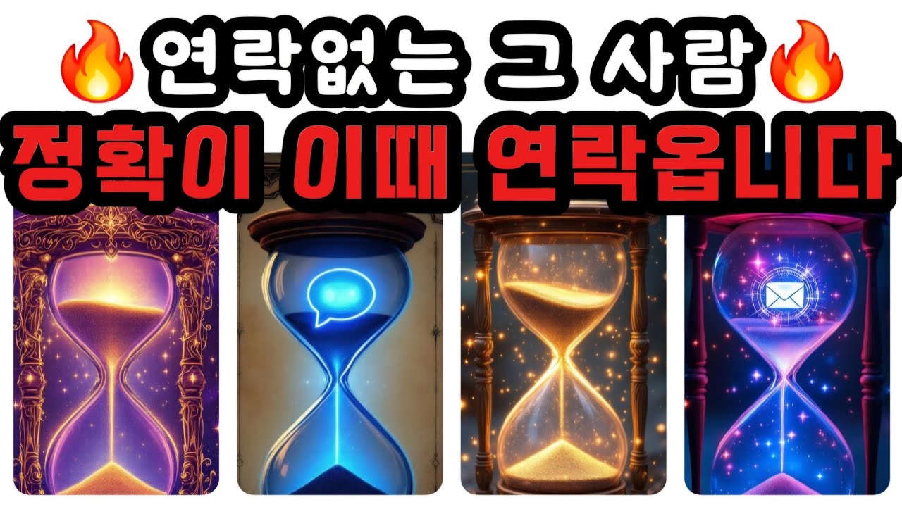 [타로🔮] 연락없는 그 사람💔💭 정확히 이때 연락옵니다💌 | 지금 속마음과 행동 타이밍👈