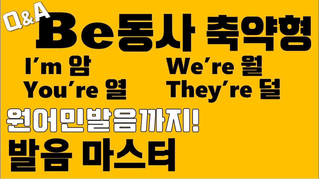 [발음Q&A 75] - be동사 축약형 발음/ 잘 안 들리는 be동사 축약형 발음을 원어민처럼/ 리스닝/ 쉐도잉