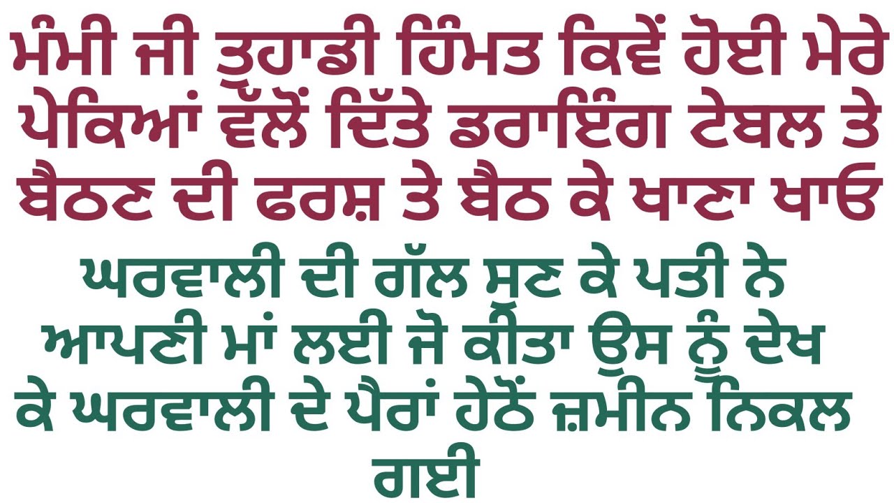 ਮੰਮੀ ਜੀ ਇਹ ਸਭ ਮੇਰੇ ਪਾਪਾ ਨੇ ਦਿੱਤਾ ਹੈ ਤੁਸੀਂ ਇਸ ਤੋਂ ਦੂਰ ਰਿਹਾ ਕਰੋ#viralstory #moralstory #familystory 
