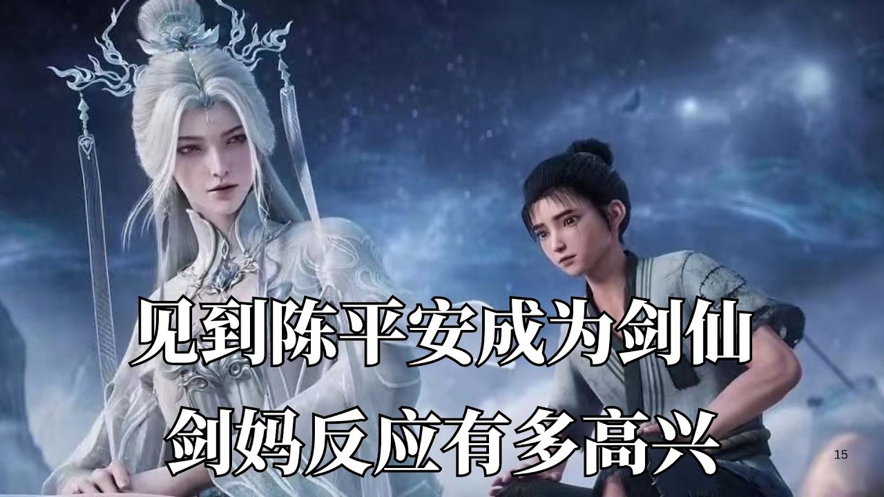 剑来：你知道当剑妈见到陈平安成为剑仙后，她的表现有多开心吗？