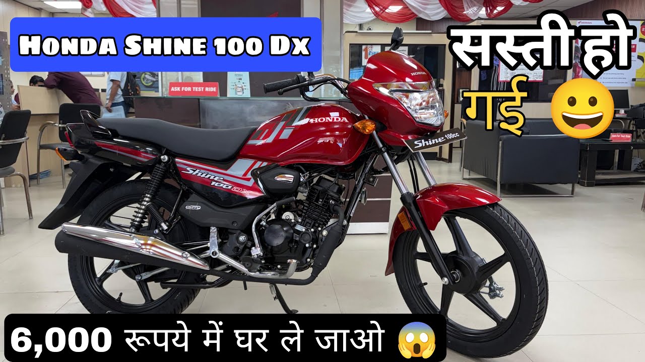सस्ती हो गई 😁 Honda Shine 100 Dx 18% GST Price & Walkaround Review