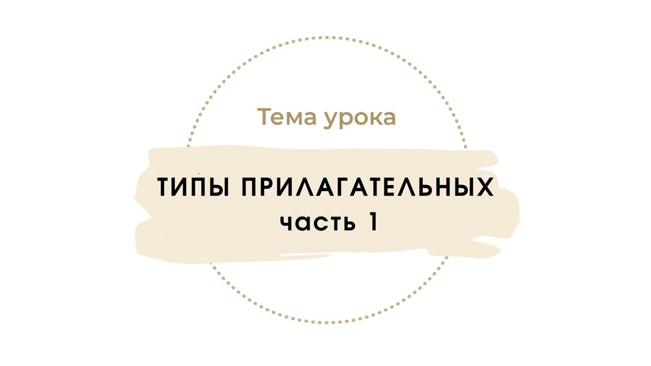 Типы прилагательных . Часть 1