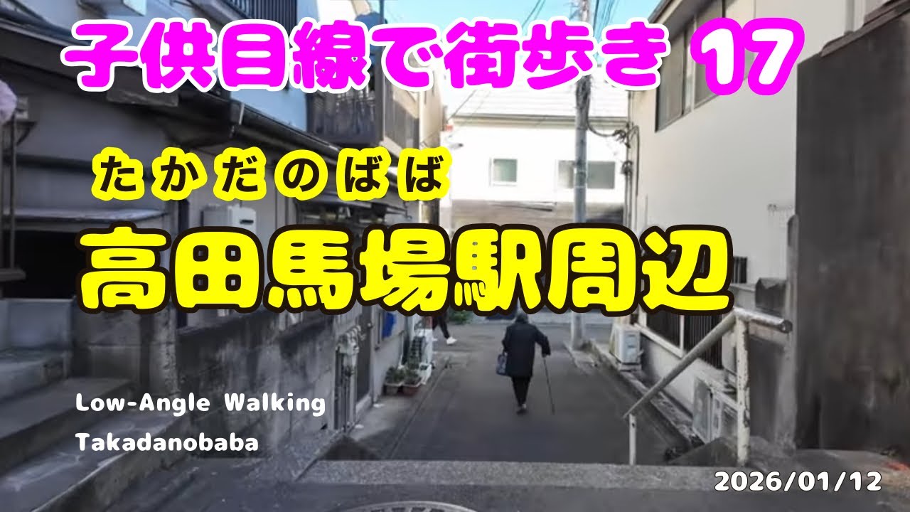 【4K】 #ローアングル  #17  #散歩　#高田馬場駅  駅 　　　#Low-Angle #Walking #takadanobaba 2026/01/12