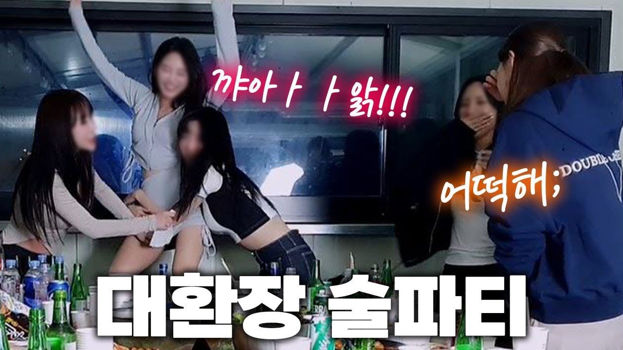 역대급 대환장 술먹방 파티