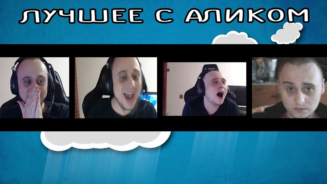 Самые лучшие рофлы АЛИКА