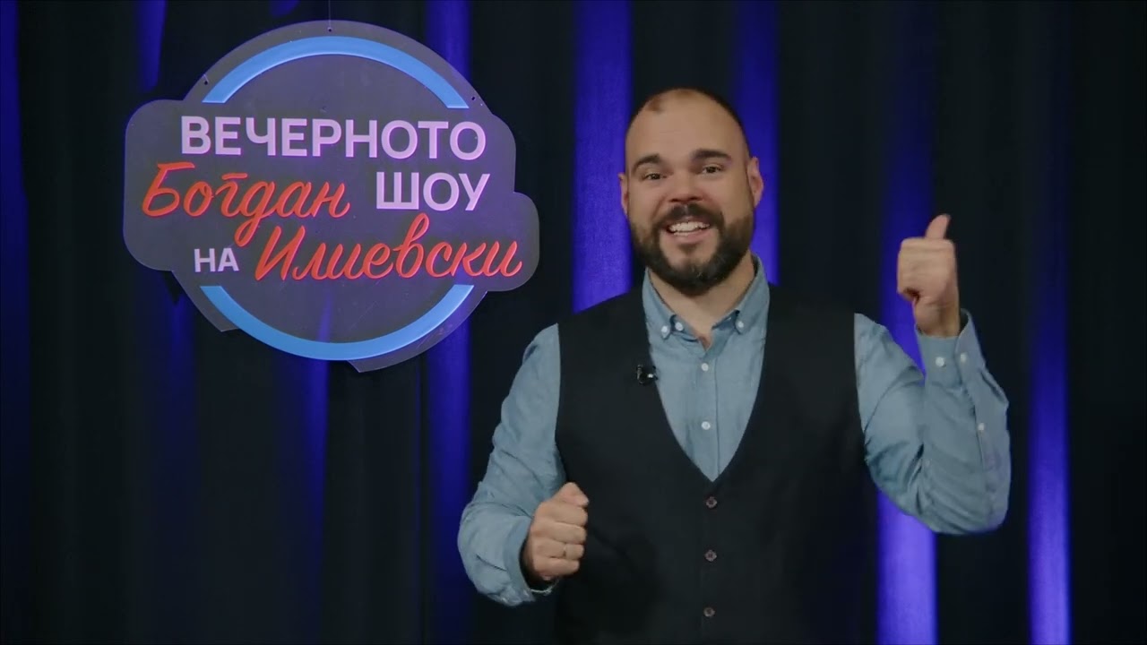 ВЕЧЕРНОТО ШОУ НА БОГДАН ИЛИЕВСКИ 06 02 2025 ГОСТИН АГИМ ЈОНУЗ