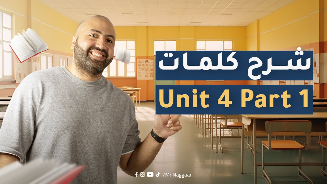 Unit 4 Vocab Part 1  | Mohamed El Naggar | Secondary 3 | كلمات يونت  4 انجليزي الجزء الأول |  3ثانوي