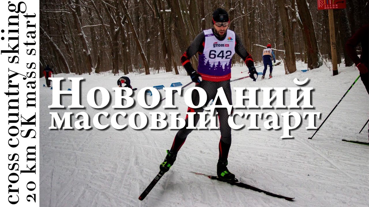Традиционная Новогодняя лыжная гонка в Нижнем Новгороде / 20 км массовый старт