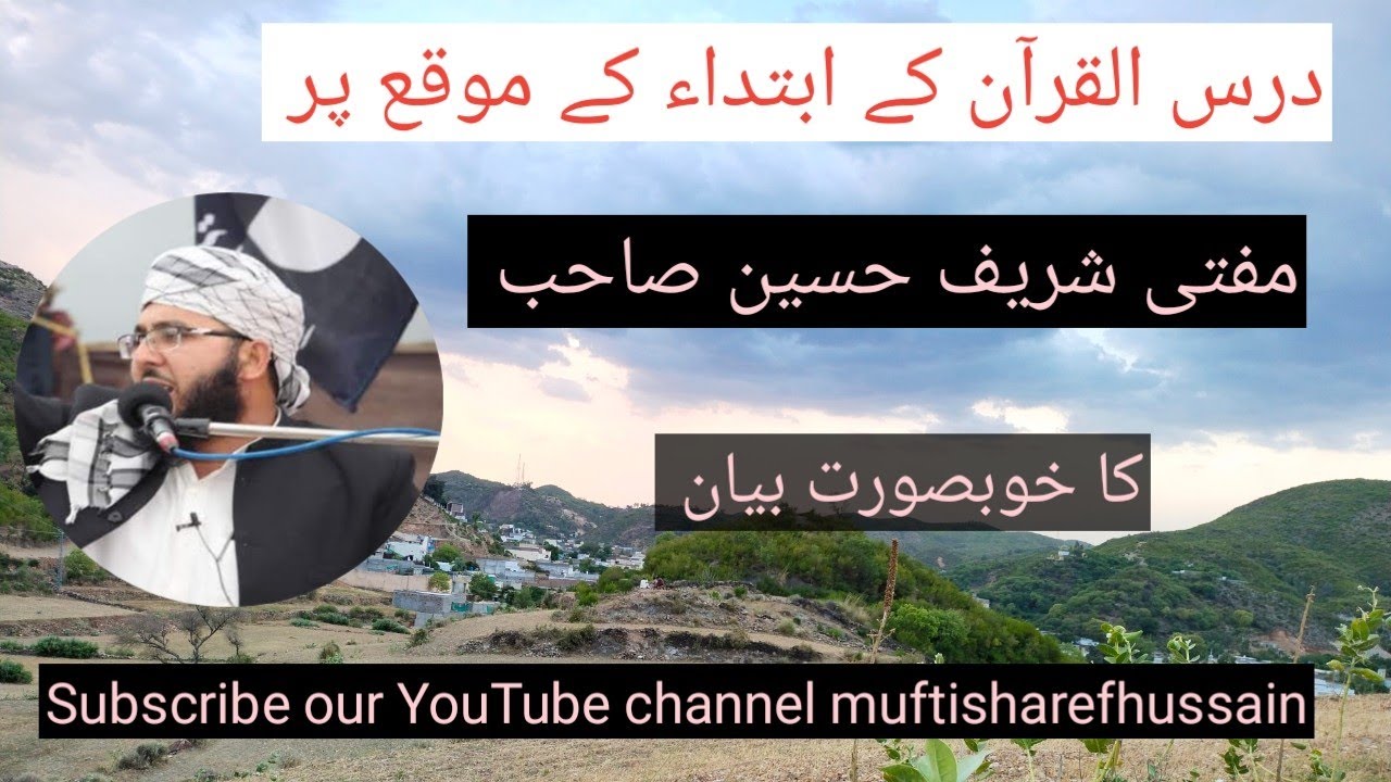 موضوع :فضیلت قرآن مجید. مفتی شریف حسین صاحب کا خوبصورت بیان