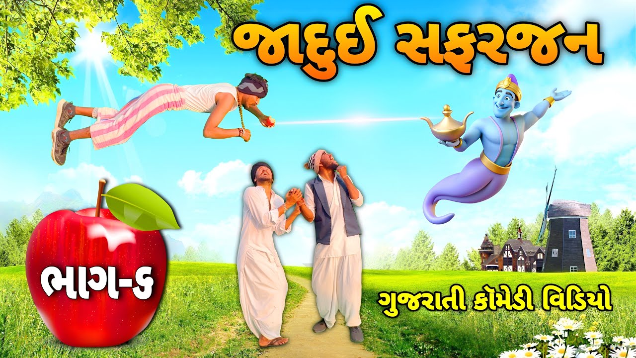 જાદુઈ સફરજન ભાગ ૬ || Gujrati Comedy Video || Raja Bahuchar