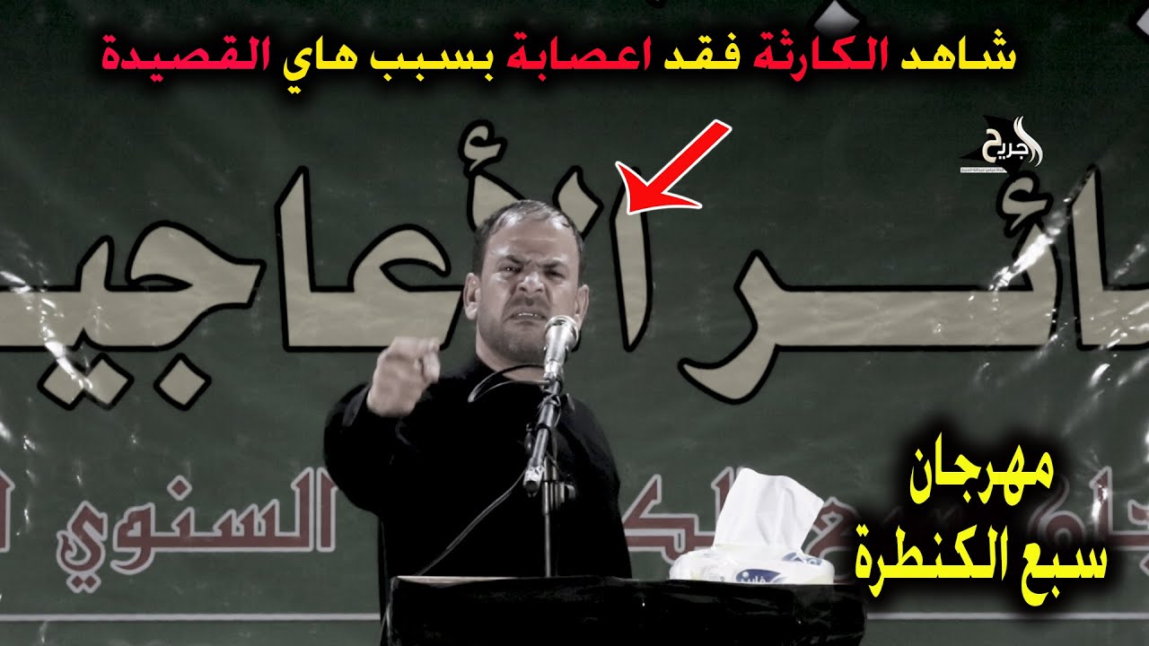 حيدر الشيباني يفقد اعصابة بسبب قصيدة السيدة زينب ويبكي على المنصة مهرجان سبع الكنطرة عشيرة الاعاجيب