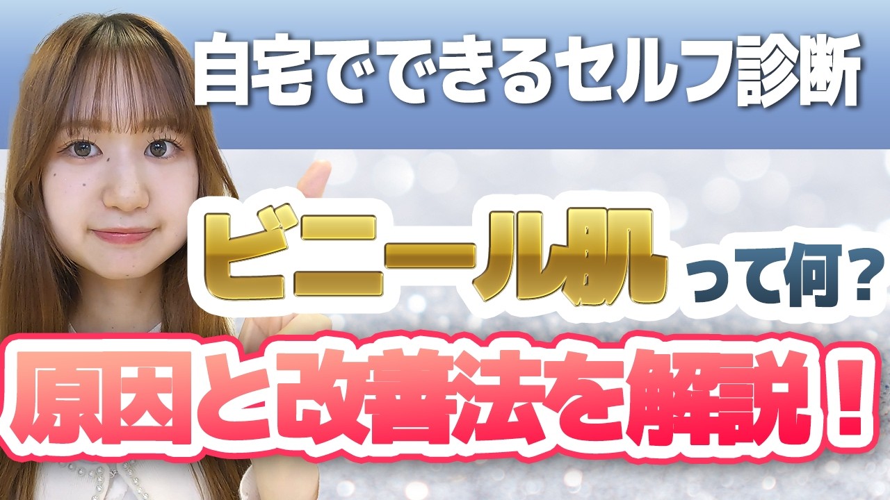 【ビニール肌って何？】セルフ診断と改善法を解説☀