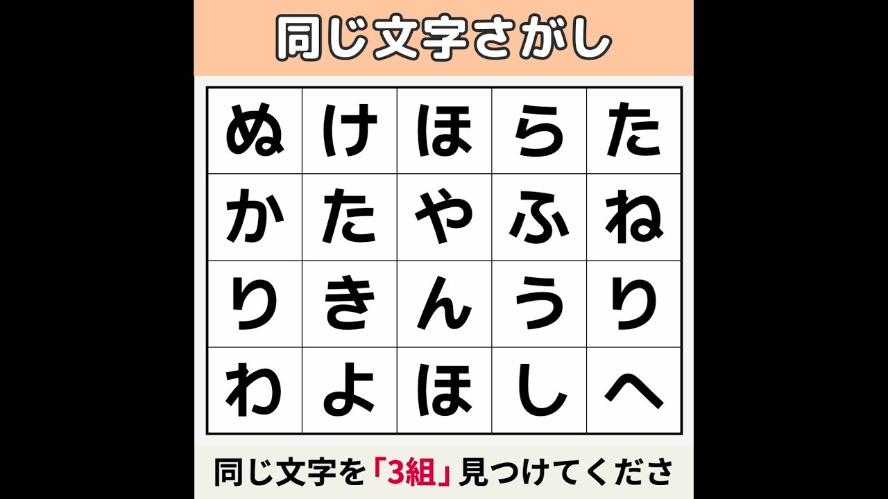 【同じ文字さがし】 2つ見えたら200歳まで長生き確定！！[文字探し/記憶力/認知症予防] #28
