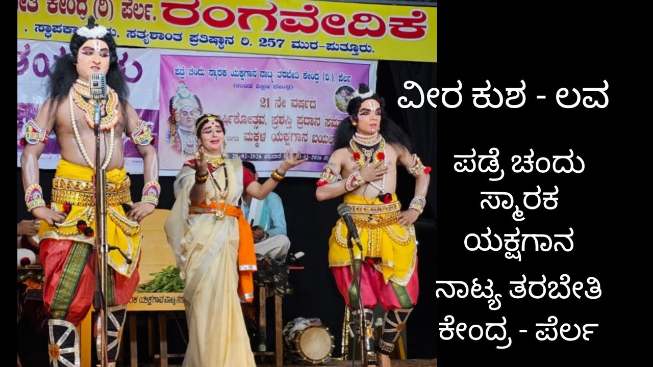 ವೀರ ಕುಶ ಲವ  ಭಾಗ 1 | ಪಡ್ರೆ ಚಂದು ಸ್ಮಾರಕ ಯಕ್ಷಗಾನ ನಾಟ್ಯ ತರಬೇತಿ ಕೇಂದ್ರದ ವಾರ್ಷಿಕೋತ್ಸವ #yakshagana 