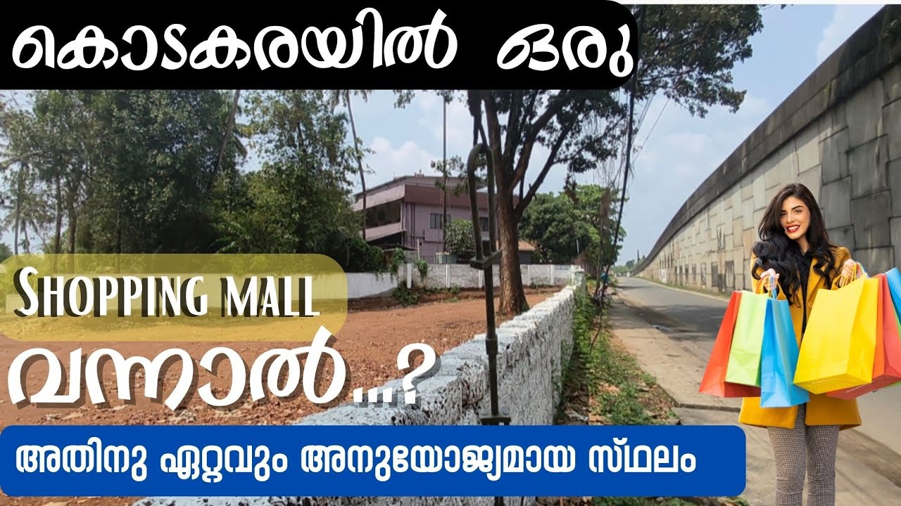കൊടകര ടൗണിൽ ഒരു പ്രീമിയം പ്ലോട്ട്#thrissurplots #thrissurlandsand home