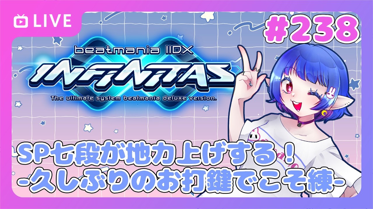 【 #beatmaniaiidx  ＃INFINITAS 】SP七段の成長記録　#238    [手元カメラあり📷💭]