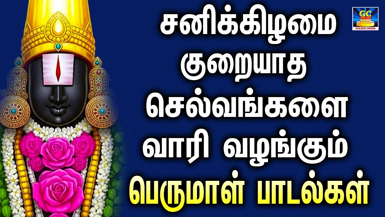 சனிக்கிழமை குறையாத செல்வங்களை வாரி வழங்கும் பெருமாள் பாடல்கள் | Perumal Sirappu Paadalgal