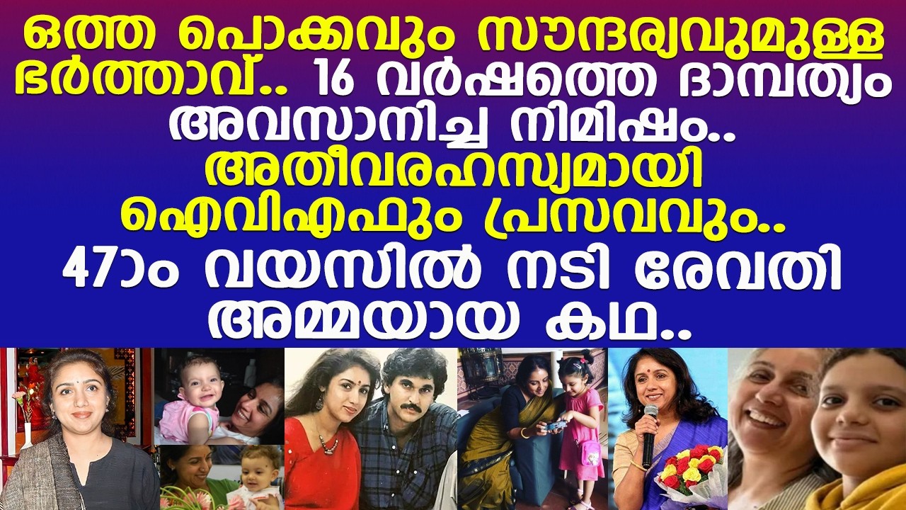 അതീവരഹസ്യമായി ഐവിഎഫും പ്രസവവും.. 47ാം വയസില്‍ നടി രേവതി അമ്മയായ കഥ..!! l Actress Revathy