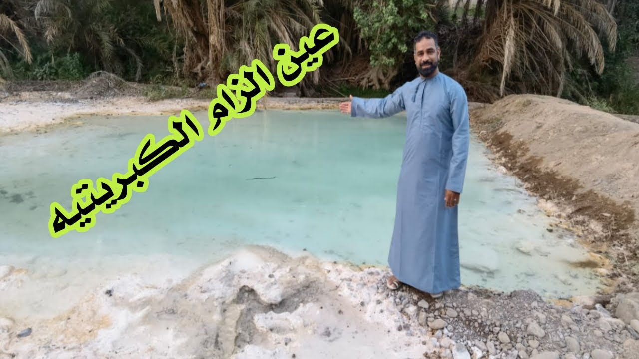 #عين الزام الكبريتيه# عيون عمان الكبريتيه