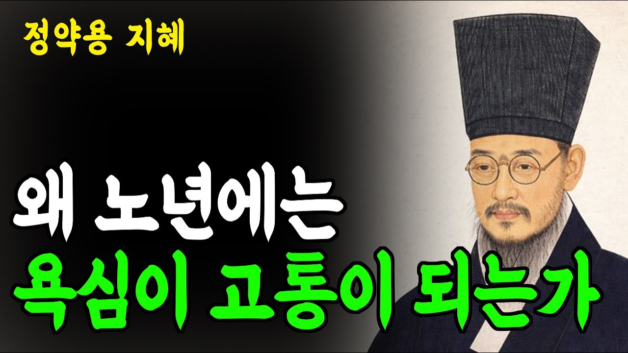 [정약용 명언] 나이 들수록 욕심을 버려야 하는 이유｜이 세 가지 욕심을 버리면 인생이 편해집니다