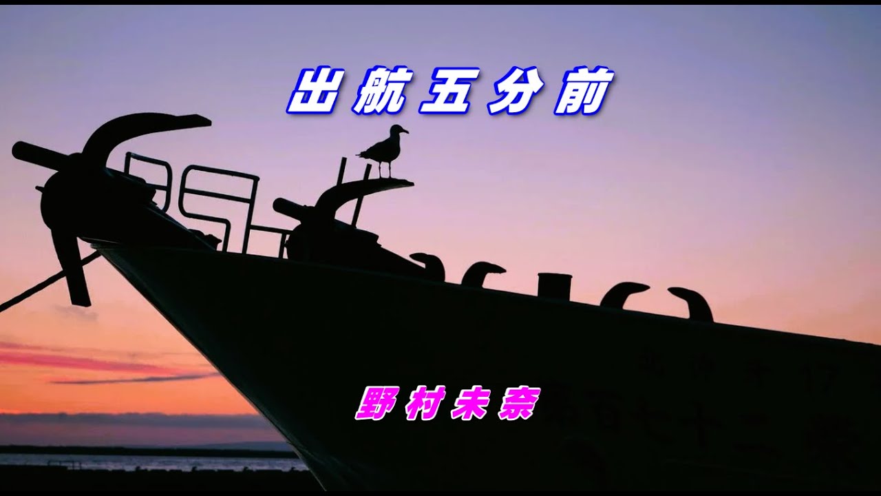 出港5分前　野村未奈