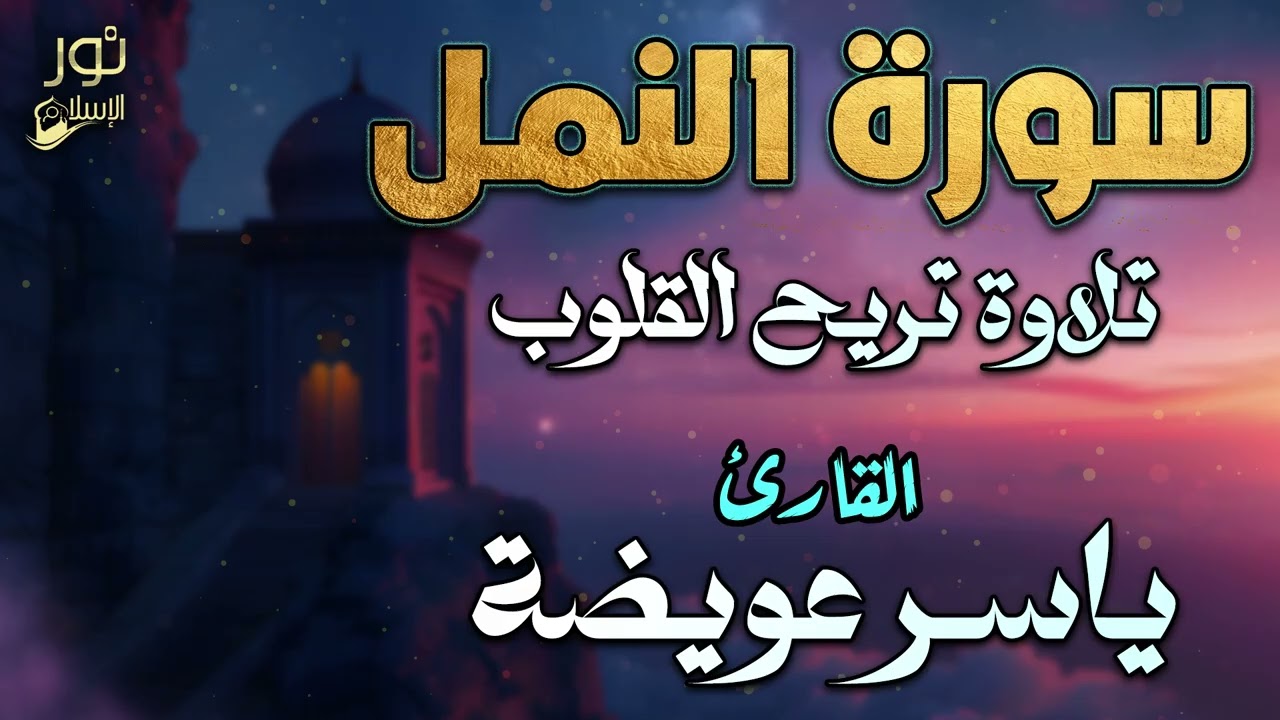 سورة النمل كاملة💛 تلاوة خاشعة مريحة❤️ بصوت ملائكي💛القارئ ياسر عويضة ❤️