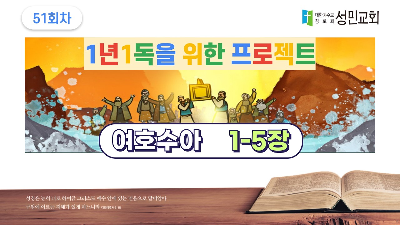 1년1독을 위한 프로젝트 51회차 여호수아 1-5장
