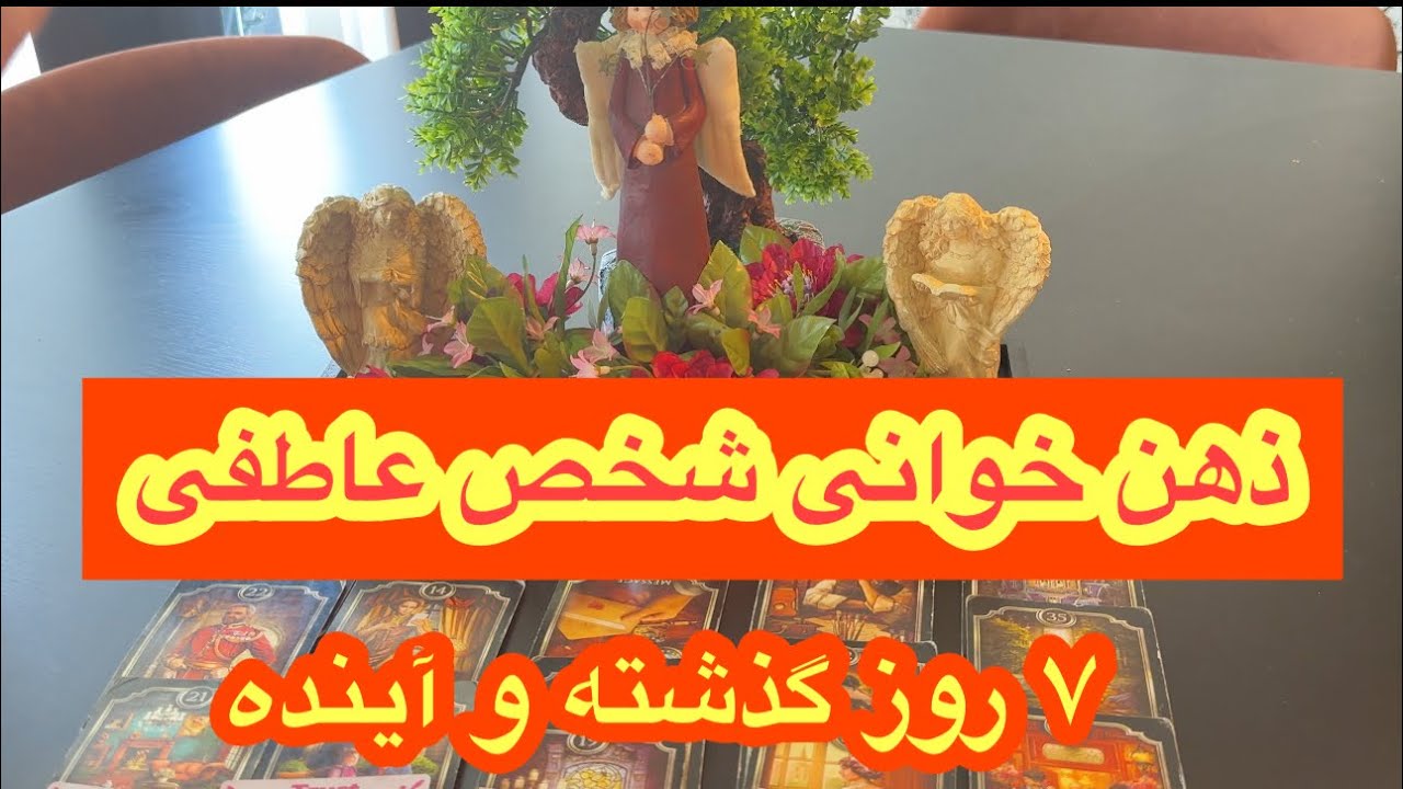 کانال فال افسون //ذهن خوانی شخص عاطفی //در این ۷ روز چه گذشت بر او و ۷ روز آینده