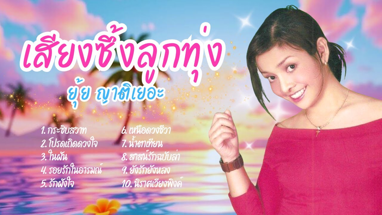 รวมเพลงฮิต เสียงซึ้งลูกทุ่ง - ยุ้ย ญาติเยอะ lMusicLongPlay