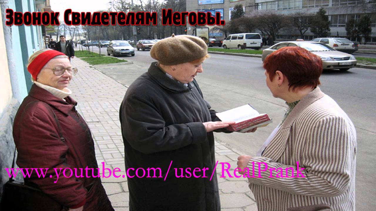 Звонок Свидетелям Иеговы.