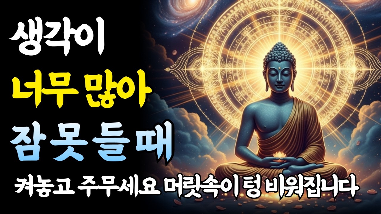 잠들 때 듣는 생각 비우기｜무의식 속 뇌 휴식｜수면명상｜자면서 실천하는 방하착(放下着) | 자는 동안 잡념을 없애고 텅 빈 충만함을 채우는 시간｜부처님 말씀｜반야심경｜공사상