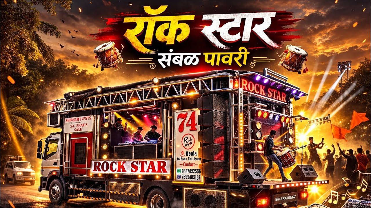 🥵 संबळ पावरी | 74 Rock Star Band Deola 😍 Sambal Pavari | रॉक स्टार 74