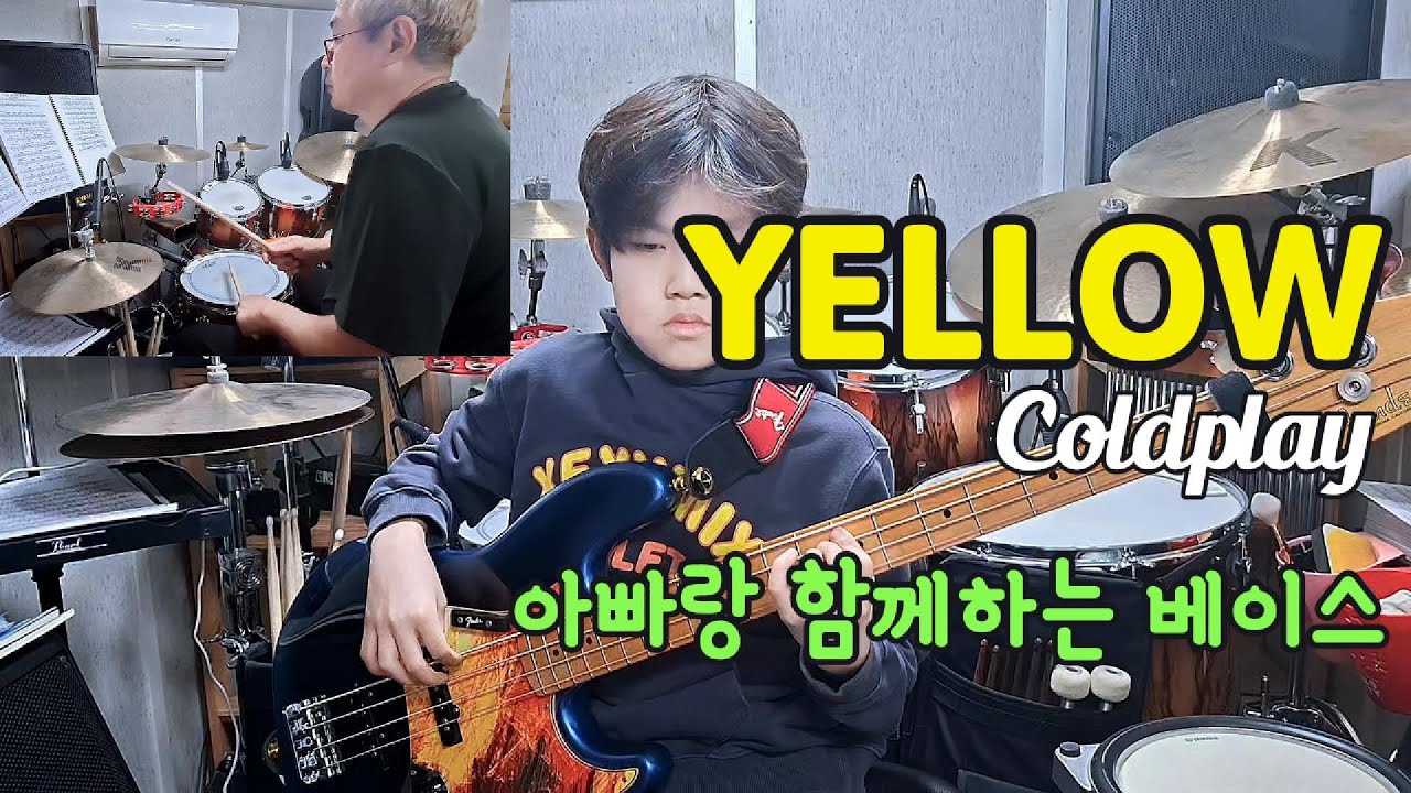 Coldplay - Yellow | 아빠와 아들 Drum & Bass 연주ㅣ초등베이스