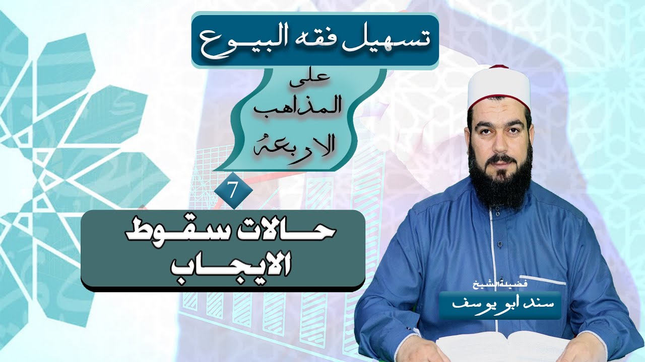 حــالات سقــوط الإيجــاب | تسهيل فقه البيوع (7)