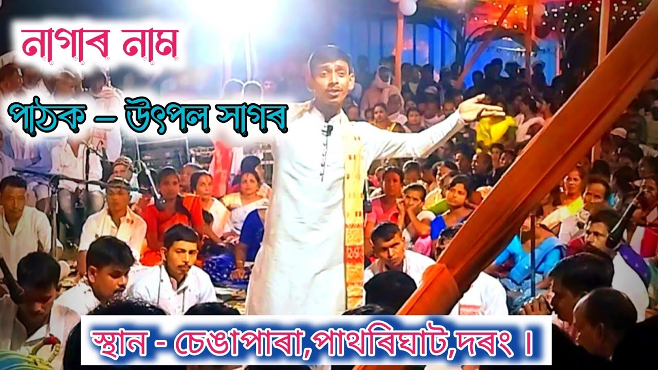 Nagara naam //পাঠক- উৎপল সাগৰ // Assamese Nagara Naam // Nagara Naam Assamese 2023 //