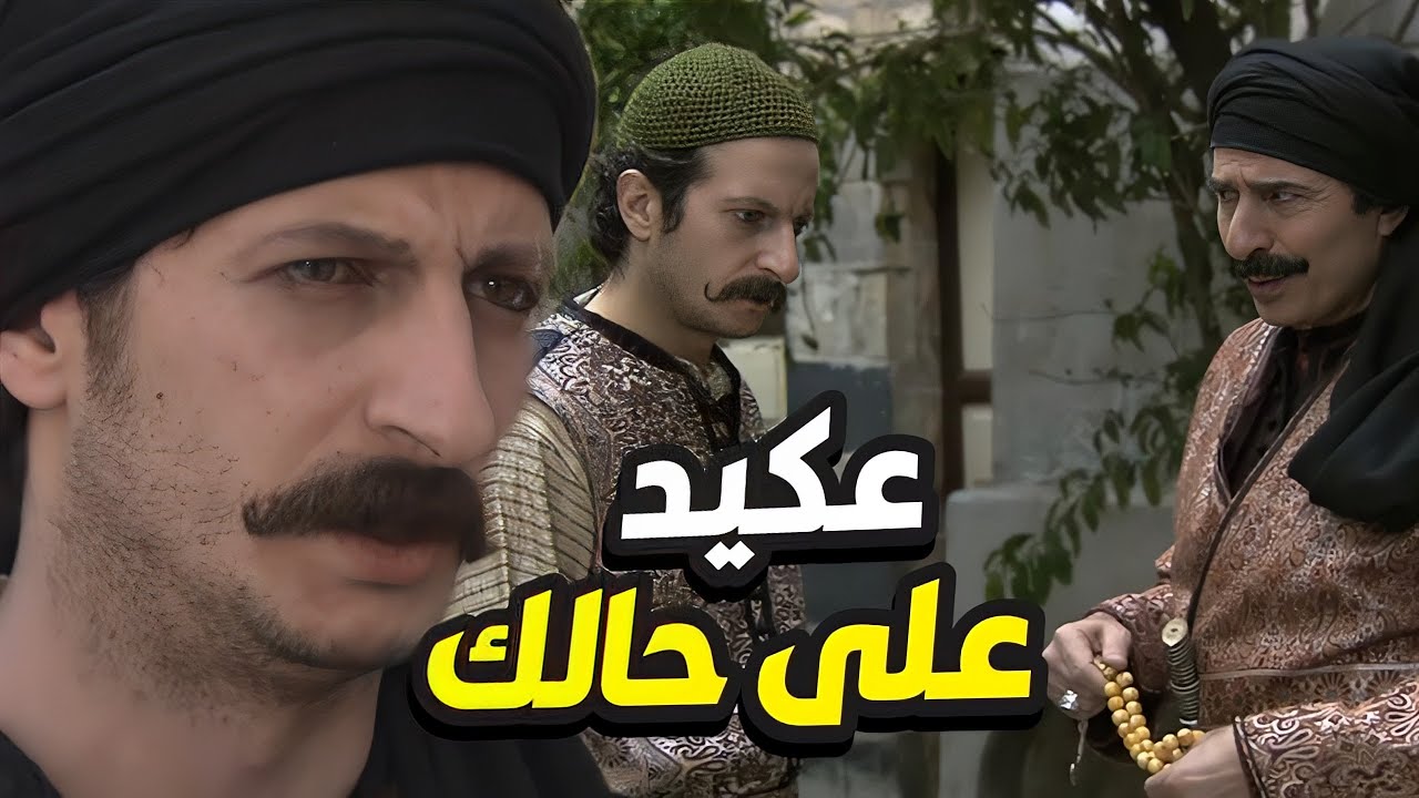 تحت عباية الشرف... خبّى عيونو الوسخة | زمن البرغوث الحلقات 1-5